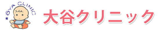 大谷クリニック 鹿沼市久保町 新鹿沼駅 産科 婦人科 小児科