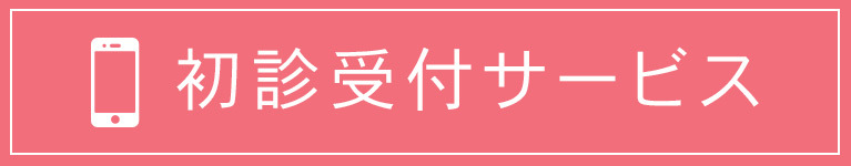 初診受付サービス